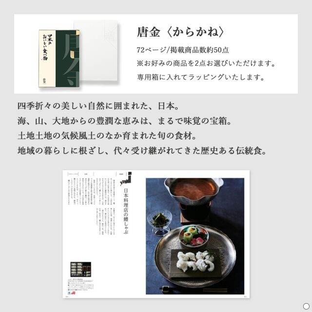 カタログギフト 日本のおいしい食べ物 唐金(からがね) 商品説明