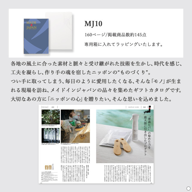 カタログギフト メイドインジャパンMJ10 商品説明