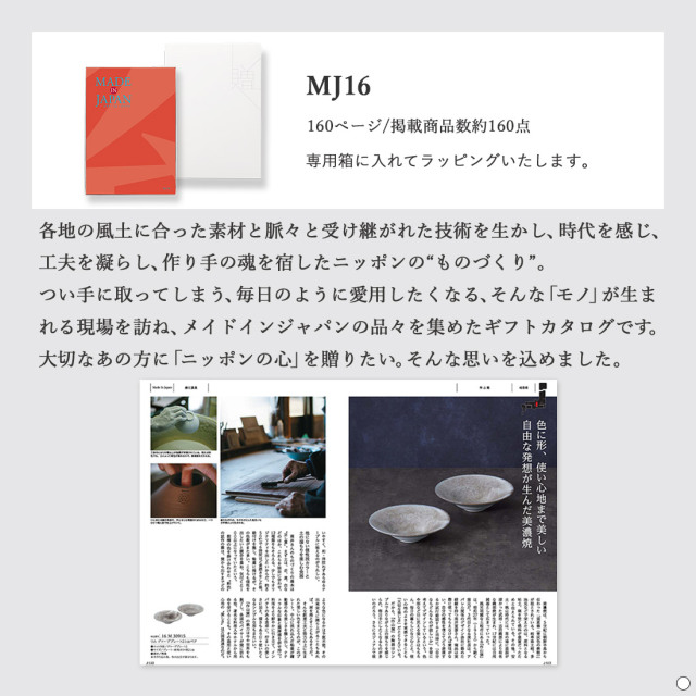 カタログギフト メイドインジャパンMJ16 商品説明