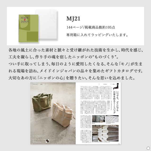 カタログギフト メイドインジャパンMJ21 商品説明