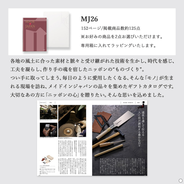 カタログギフト メイドインジャパンMJ26 商品説明
