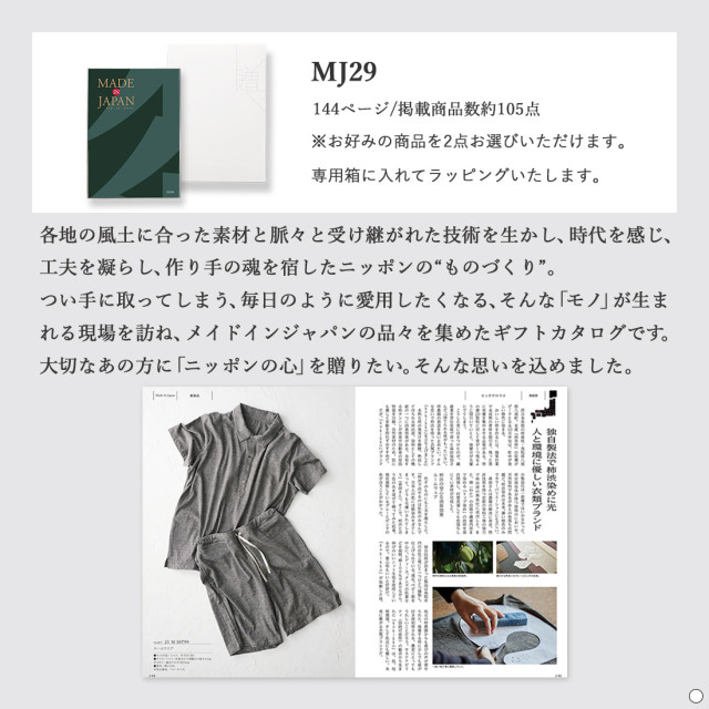 カタログギフト メイドインジャパンMJ29 商品説明