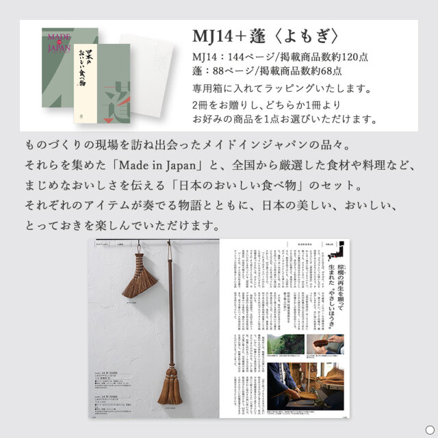 カタログギフト メイドインジャパンwith日本のおいしい食べ物 MJ14蓬 商品説明