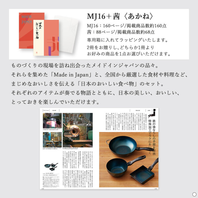 カタログギフト メイドインジャパンwith日本のおいしい食べ物 MJ16茜  商品説明