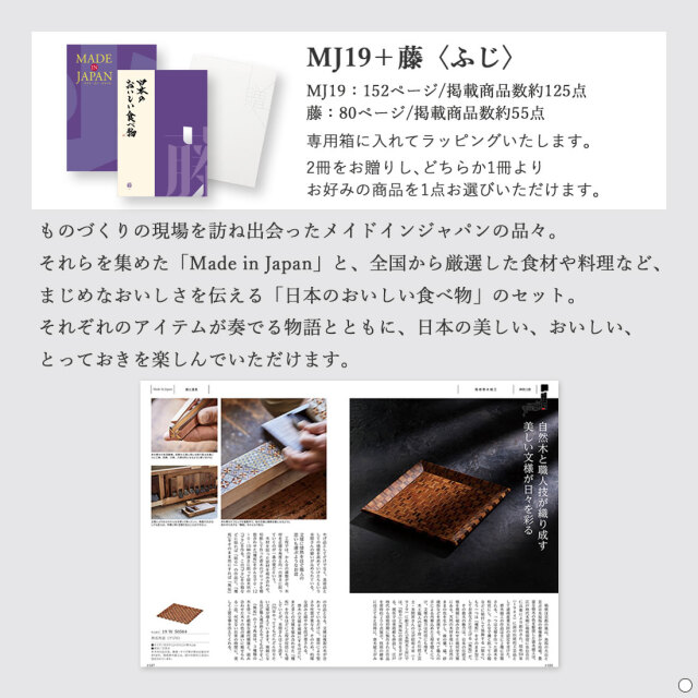 カタログギフト メイドインジャパンwith日本のおいしい食べ物 MJ19藤 商品説明