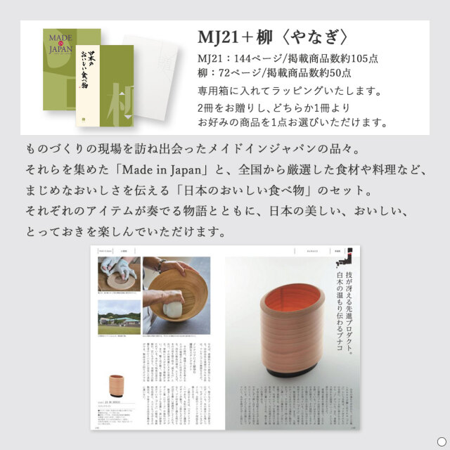 カタログギフト メイドインジャパンwith日本のおいしい食べ物 MJ21柳 商品説明