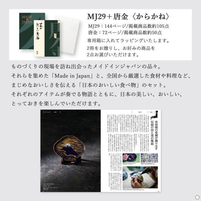 カタログギフト メイドインジャパンwith日本のおいしい食べ物 MJ29唐金 商品説明