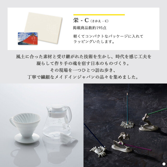 カードタイプ カタログギフト e-order choice とっておきのニッポンを贈る 栄(さかえ)-C 商品説明