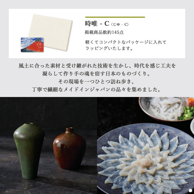 カードタイプ カタログギフト e-order choice とっておきのニッポンを贈る 時唯(じゆ)-C 商品説明