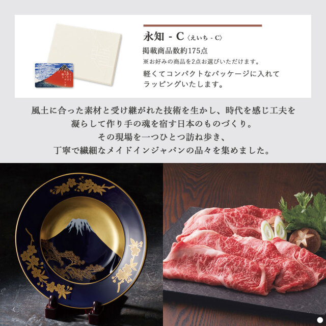 カードタイプ カタログギフト e-order choice とっておきのニッポンを贈る 永知(えいち)-C 商品説明