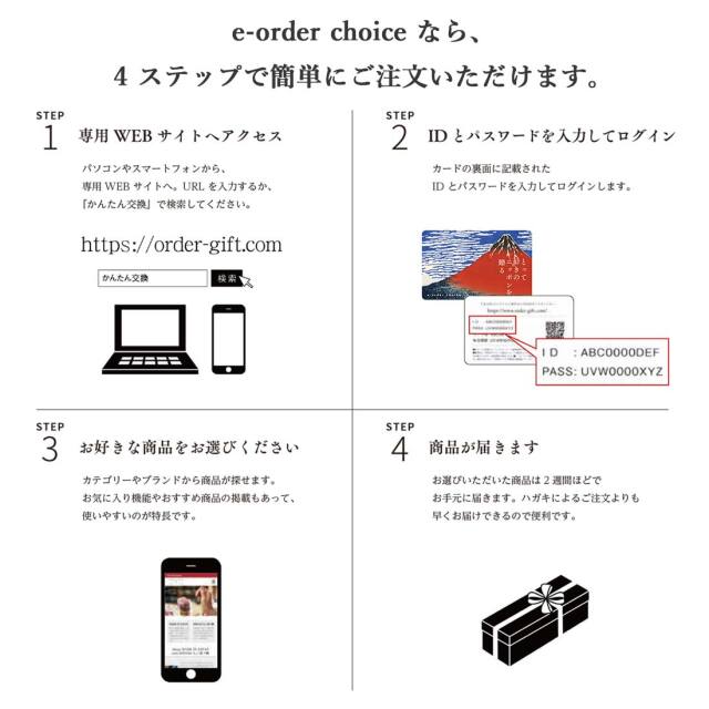 カードタイプ カタログギフト e-order choice とっておきのニッポンを贈る 商品説明