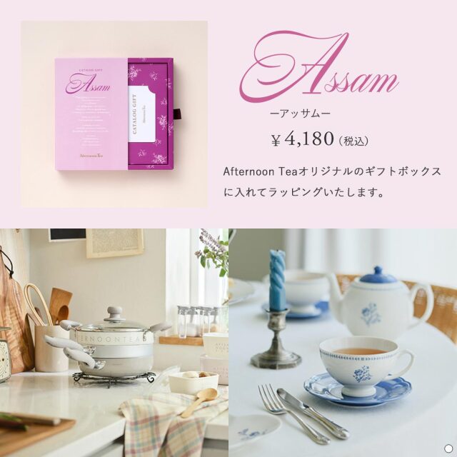 Afternoon Tea CATALOG GIFT Assam（アフタヌーンティー アッサム