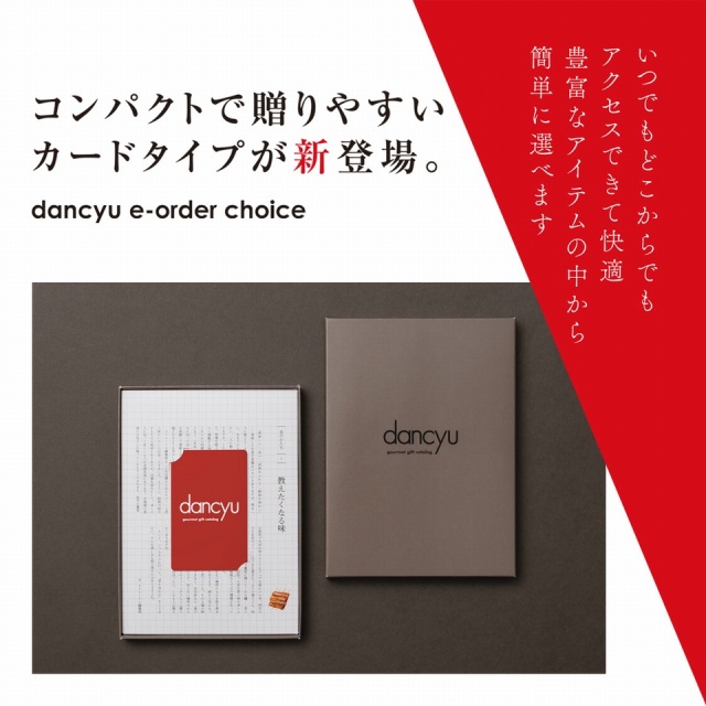 dancyu グルメギフトカタログ e-order choice 専用BOX