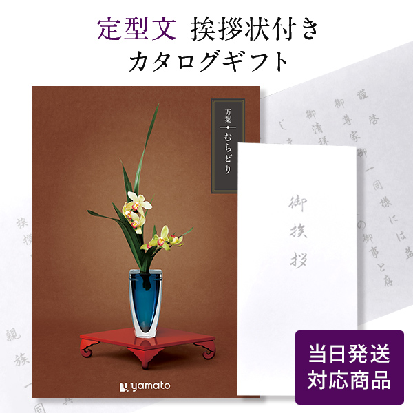 カタログギフト 万葉（まんよう）｜香典返しのカタログギフトは、お