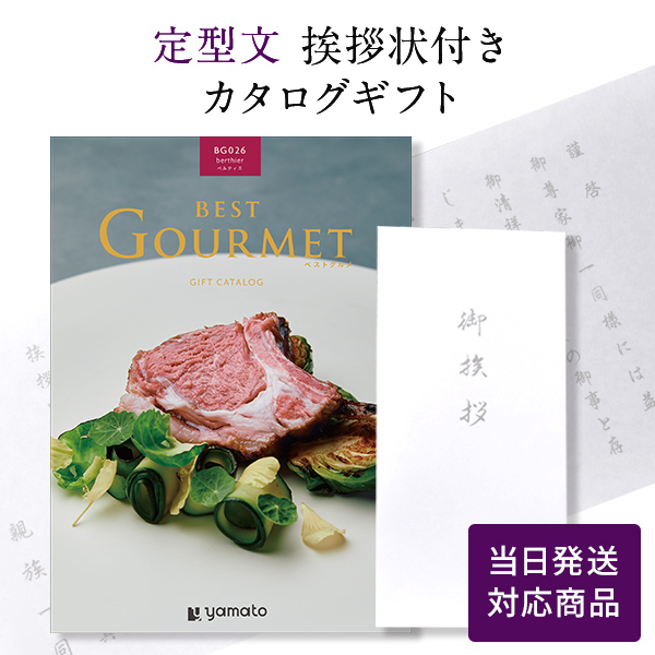 香典返し カタログギフト ベストグルメ ベルティエ 定型文挨拶状付き