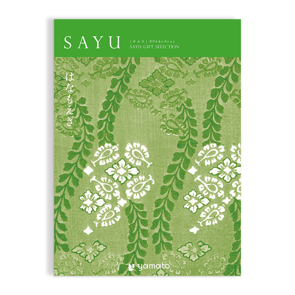 香典返し カタログギフト サユウ(SAYU) はなもえぎ