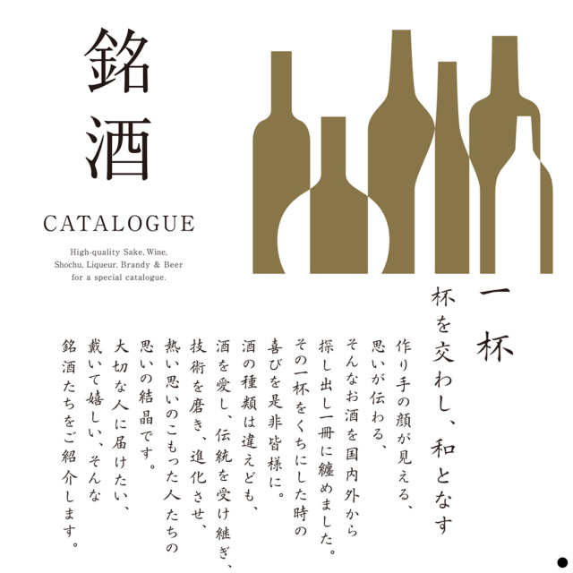 銘酒カタログギフト 商品説明