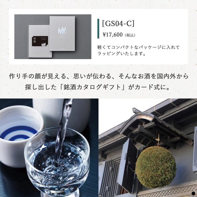 銘酒 カードカタログGS04-C 商品説明