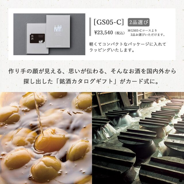 銘酒 カードカタログGS05-C 商品説明