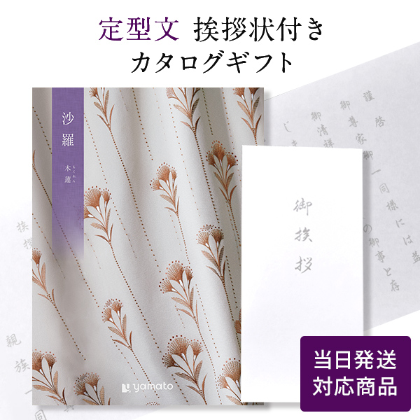 カタログギフト 沙羅 木蓮(もくれん)  定型文挨拶状付き
