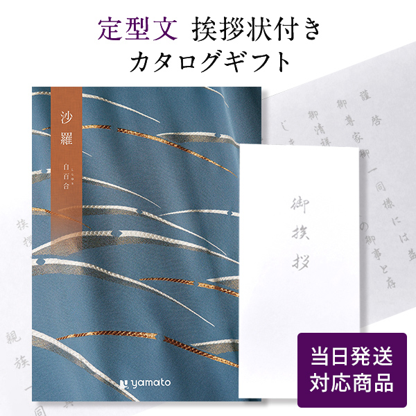 カタログギフト 沙羅 白百合 (しらゆり)  定型文挨拶状付き