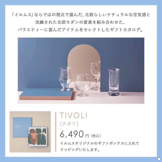 ILLUMS(イルムス) ギフトカタログ チボリ 掲載商品例