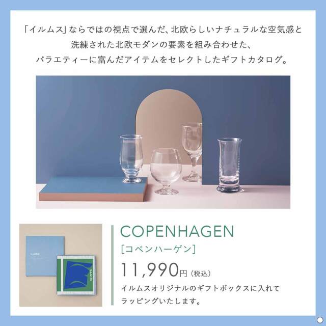 ILLUMS(イルムス) ギフトカタログ コペンハーゲン 掲載商品例