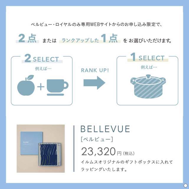 ILLUMS(イルムス) ギフトカタログ ベルビュー 掲載商品例