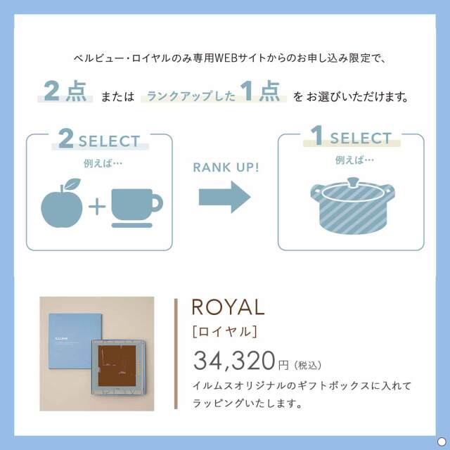 ILLUMS(イルムス) ギフトカタログ ロイヤル 掲載商品例