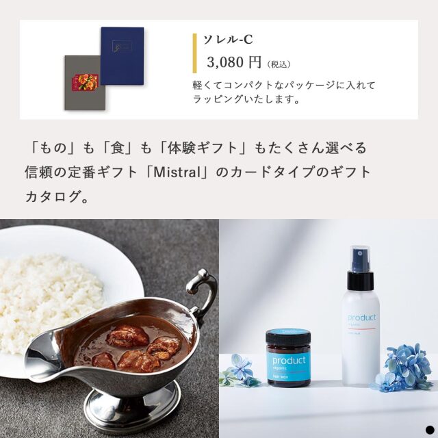 カードタイプ カタログギフト ミストラル  ソレル-C 商品説明