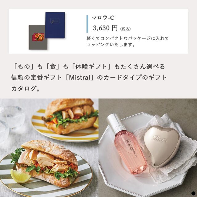 カードタイプ カタログギフト ミストラル マロウ-C 商品説明