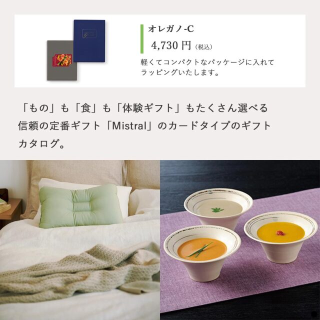 カードタイプ カタログギフト ミストラル オレガノ-C 商品説明