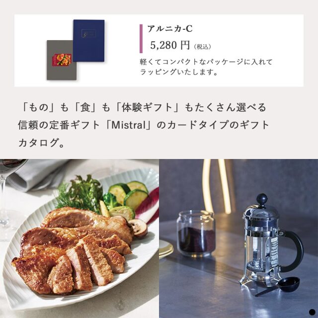 カードタイプ カタログギフト ミストラル アルニカ-C 商品説明