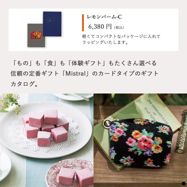 カードタイプ カタログギフト ミストラル レモンバーム-C 商品説明