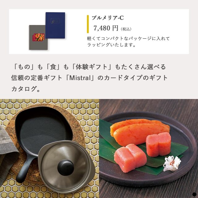 カードタイプ カタログギフト ミストラル プルメリア-C 商品説明