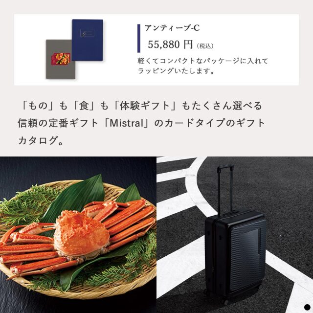 カードタイプ カタログギフト ミストラル アンティーブ-C 商品説明