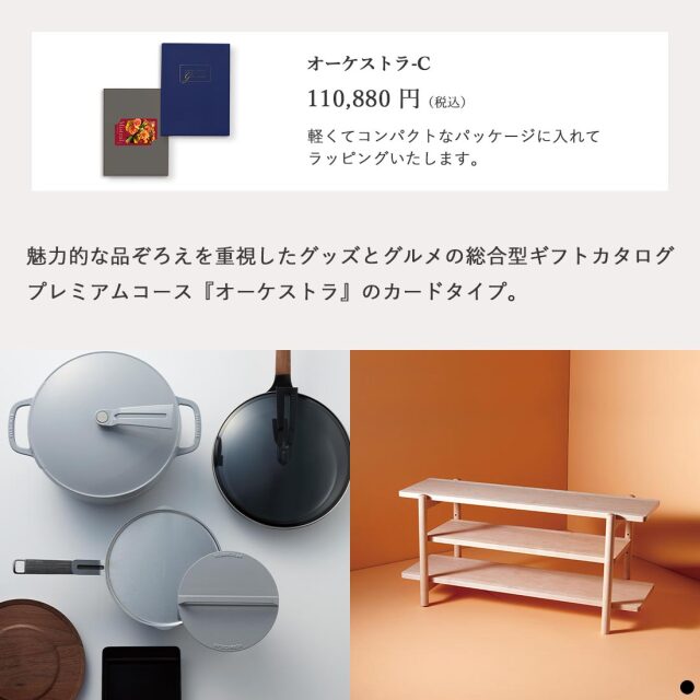カードタイプ カタログギフト Orchestra(オーケストラ)-C 商品説明