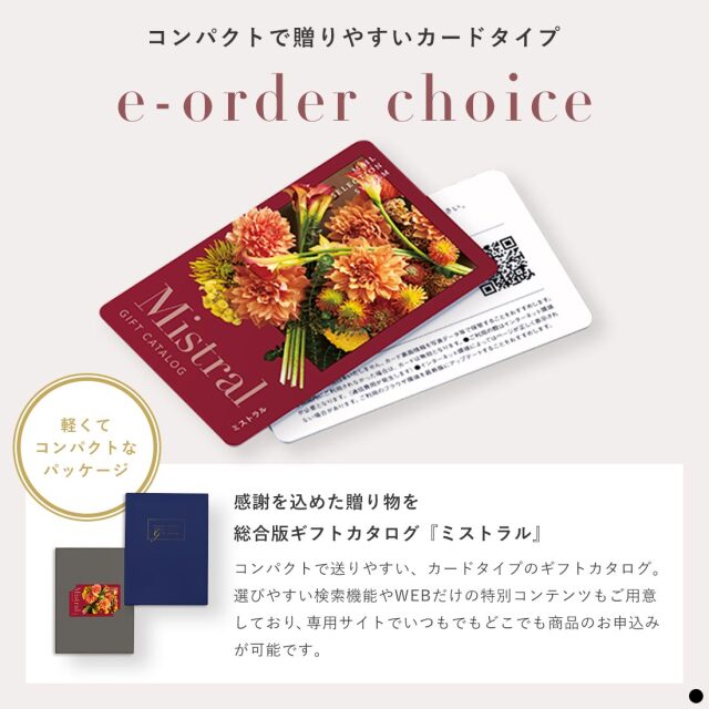 香典返し カタログギフト カードタイプ ミストラル e-order choice