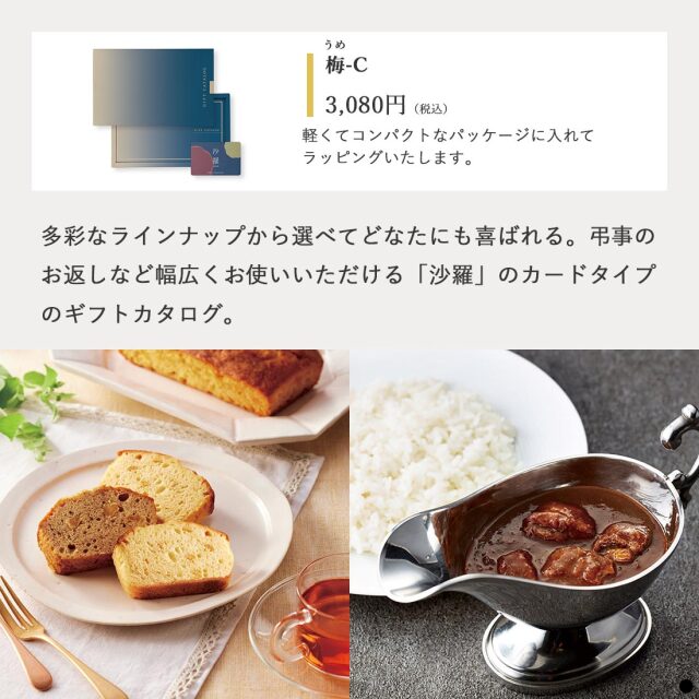 カードタイプ カタログギフト 沙羅 梅-C 商品説明