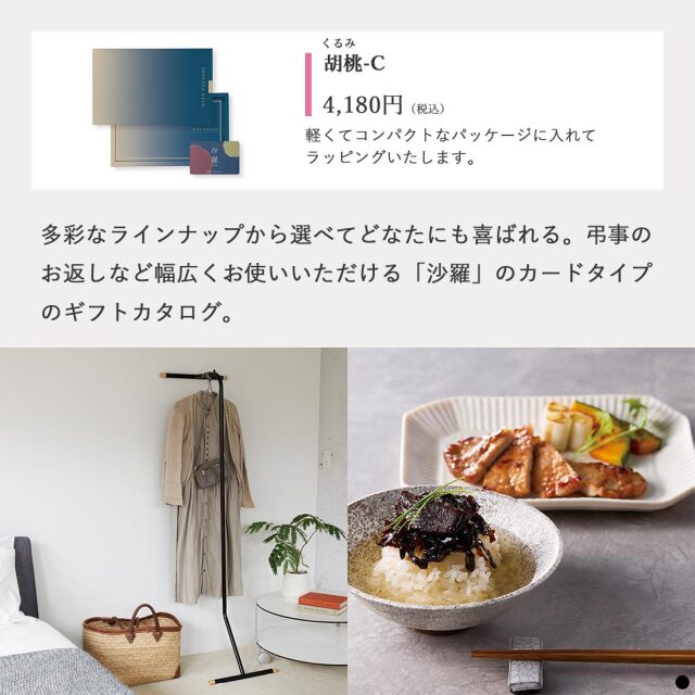 カードタイプ カタログギフト 沙羅 胡桃-C 商品説明