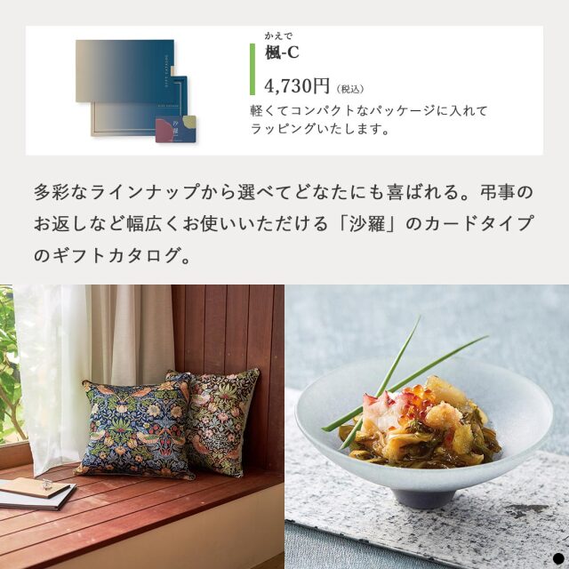 カードタイプ カタログギフト 沙羅 楓-C 商品説明