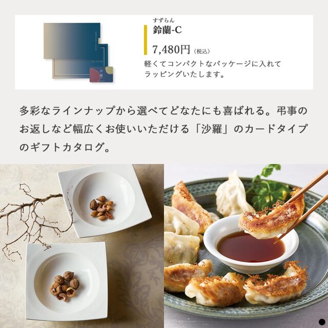 カードタイプ カタログギフト 沙羅 鈴蘭-C 商品説明