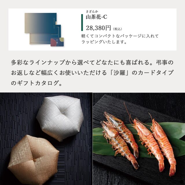 カードタイプ カタログギフト 沙羅 山茶花-C 商品説明
