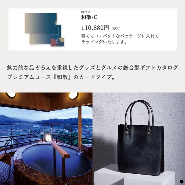 カードタイプ カタログギフト 和敬-C(わけい) 商品説明