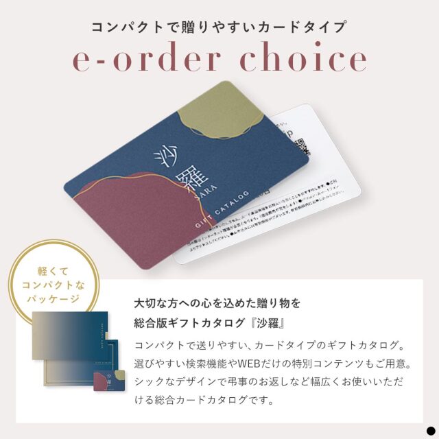 カードタイプ カタログギフト 沙羅 商品説明
