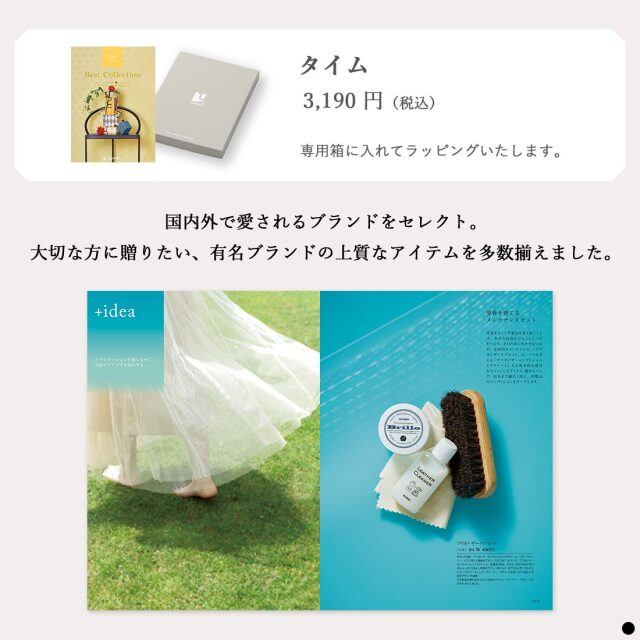 カタログギフト ベストコレクション / タイム 商品説明