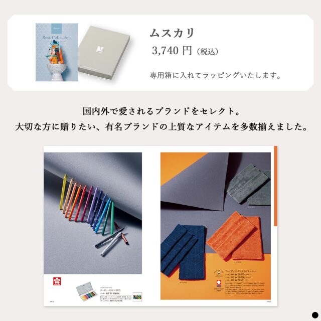カタログギフト ベストコレクション / ムスカリ 商品説明