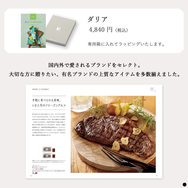 カタログギフト ベストコレクション / ダリア 商品説明