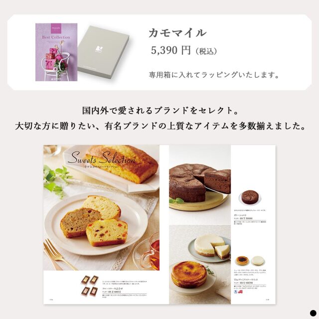 カタログギフト ベストコレクション / カモマイル 商品説明