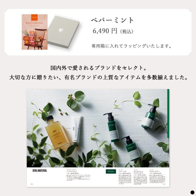 カタログギフト ベストコレクション / ペパーミント 商品説明